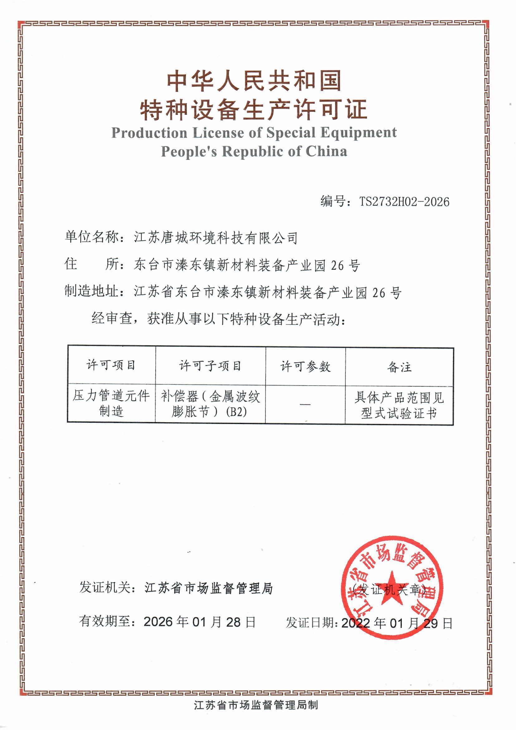 特种设备生产许可证.jpg